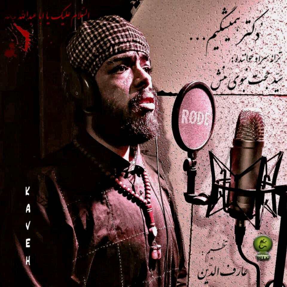 سید حجّت نبوی منش «کاوه» دکتر همیشگیم