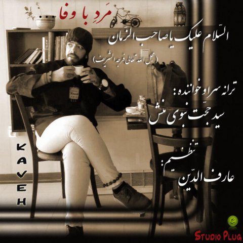 سيد حجت نبوى منش ( كاوه ) مرد با وفا