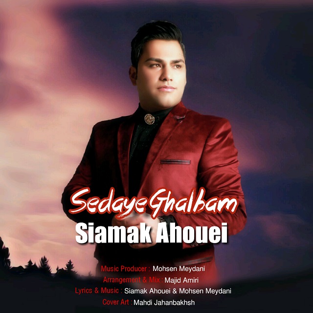 سیامک آهویی صدای قلبم