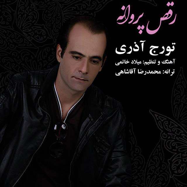 تورج آذری رقص پروانه