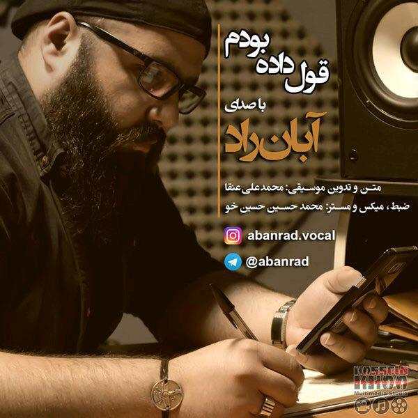 آبان راد قول داده بودم