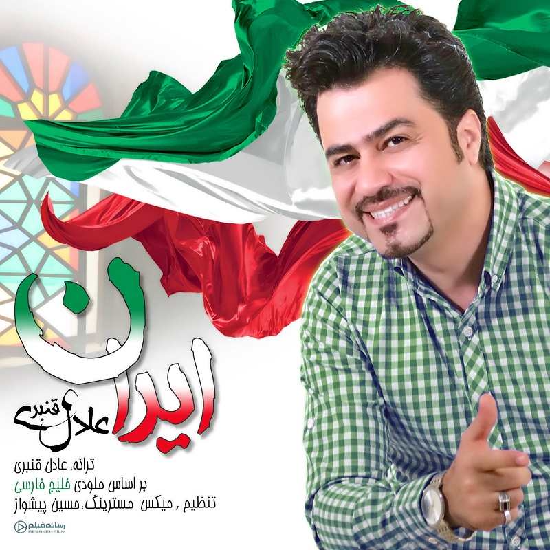 عادل قنبری ایران