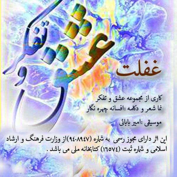 افسانه چهره نگار غفلت