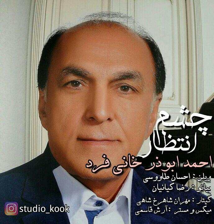 احمد ابوذر خانی فرد چشم انتظار