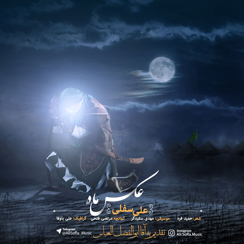 علی سفلی عکس ماه