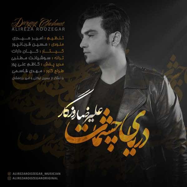 علیرضا روزگار دریای چشمات