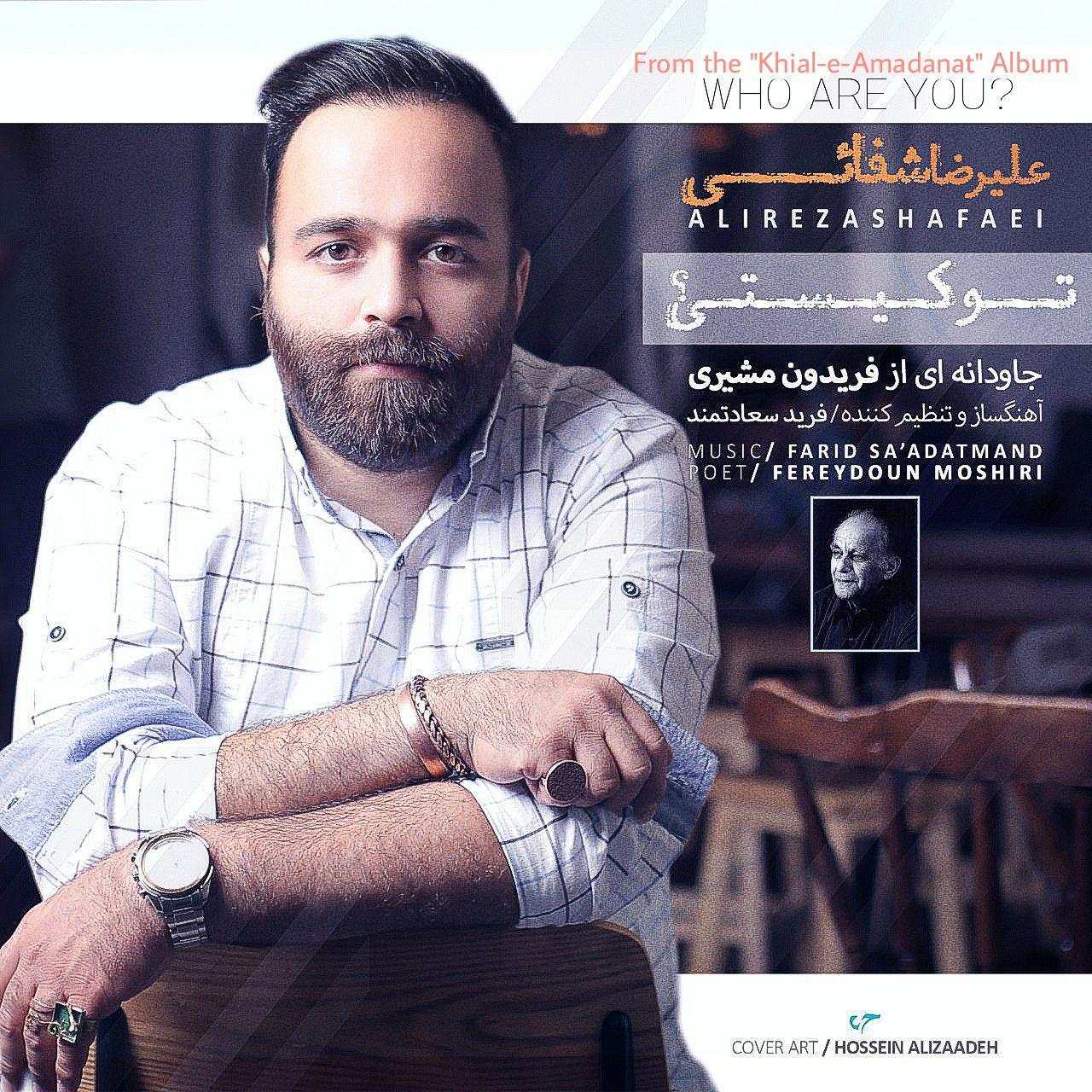 عليرضا شفائى تو كيستى