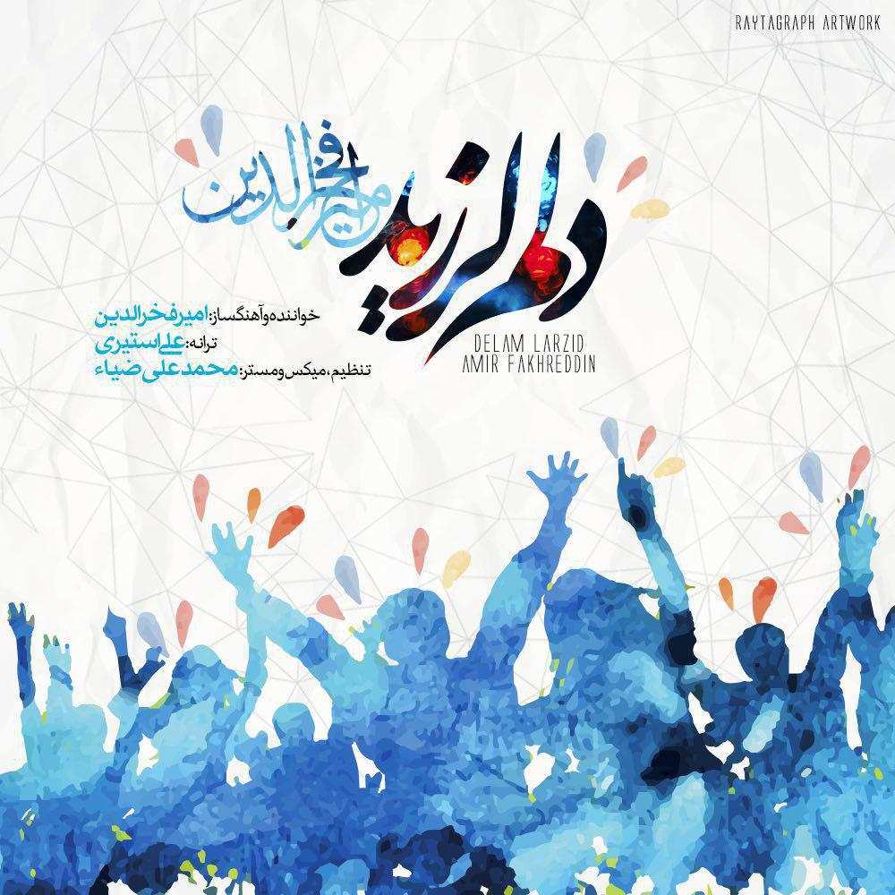 امیر فخرالدین دلم لرزید