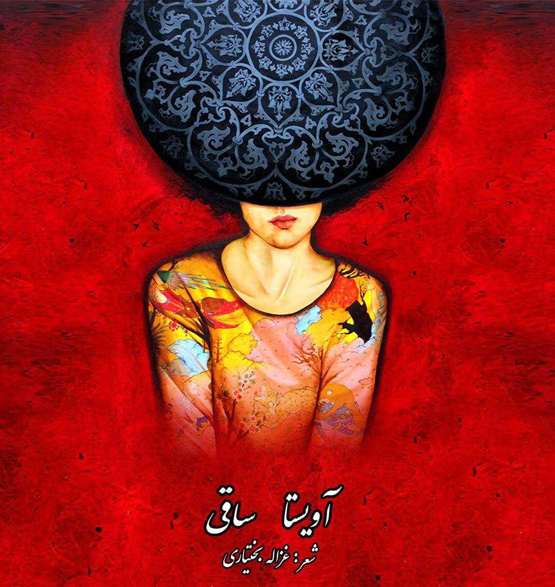 آویستا باند