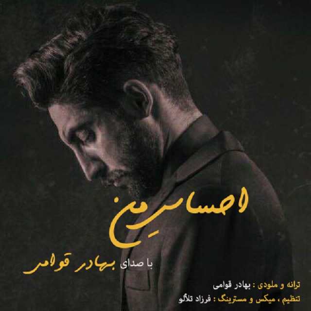 بهادر قوامی احساس من
