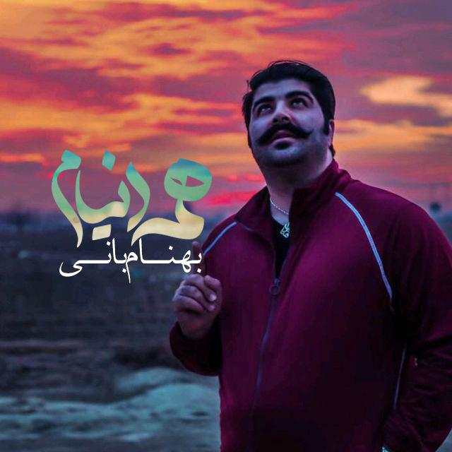 بهنام بانی همه دنیام