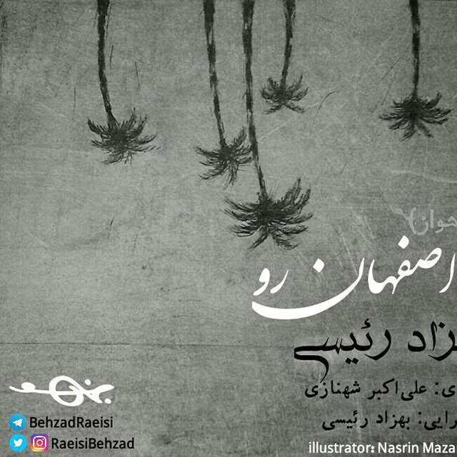 بهزاد رئیسی به اصفهان رو (از اهواز)