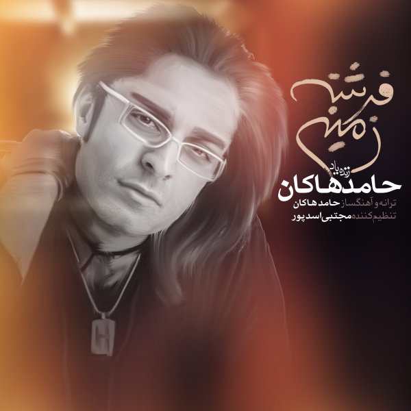 حامد هاکان فرشته ی زمینی