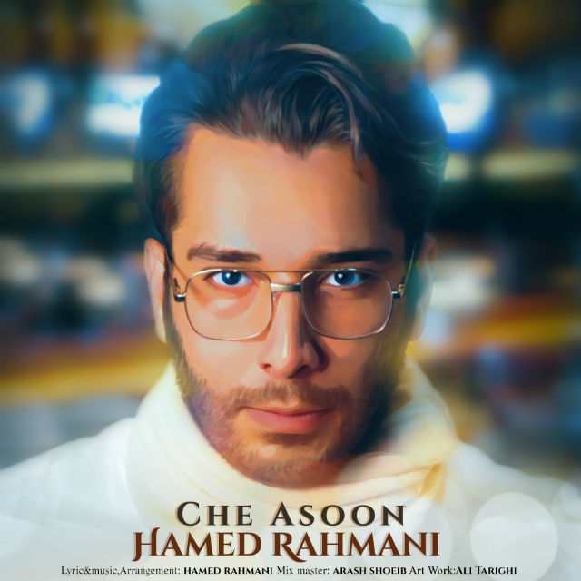 حامد رحمانی چه آسون