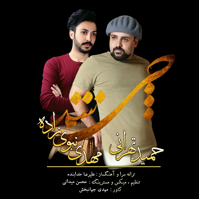 حمید تهرانی و مهدی نبی زاده چی شد