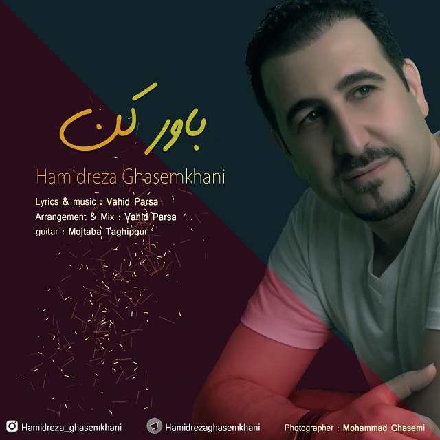 حمیدرضا قاسم خانی باور کن