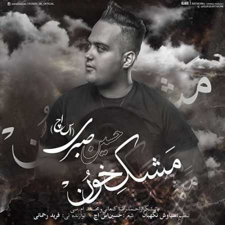 حسین صبری (اس اچ) مشک خون