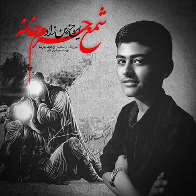 ایرج زرین زاد شمع حرم خانه
