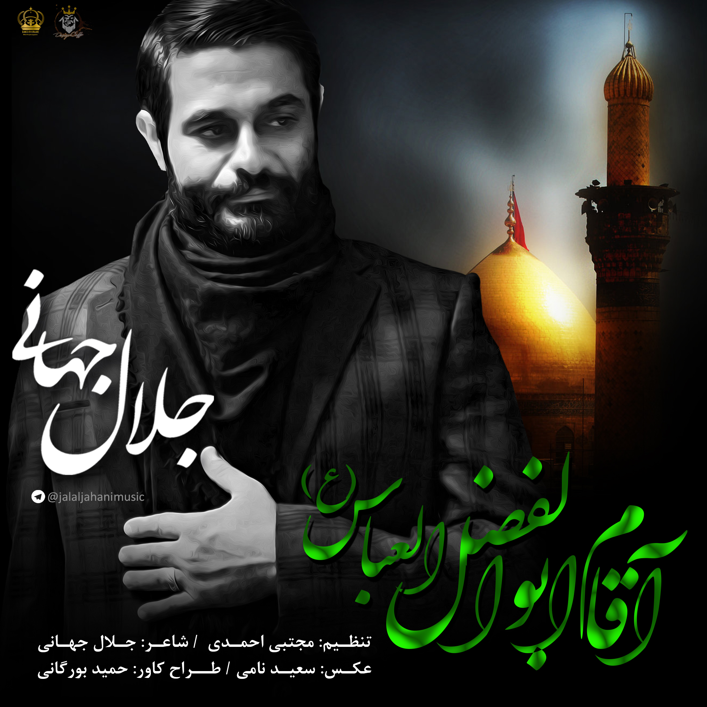 جلال جهانی آقام ابوالفضل العباس(ع)