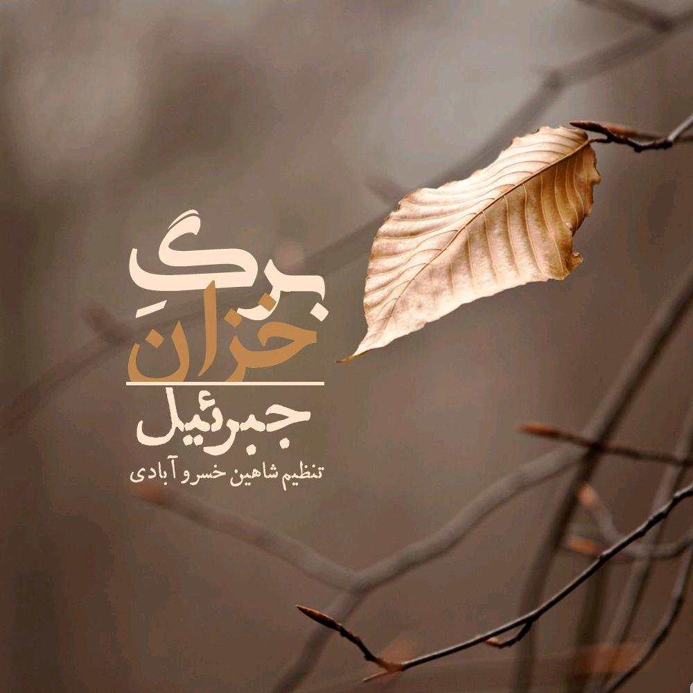 جبرئیل