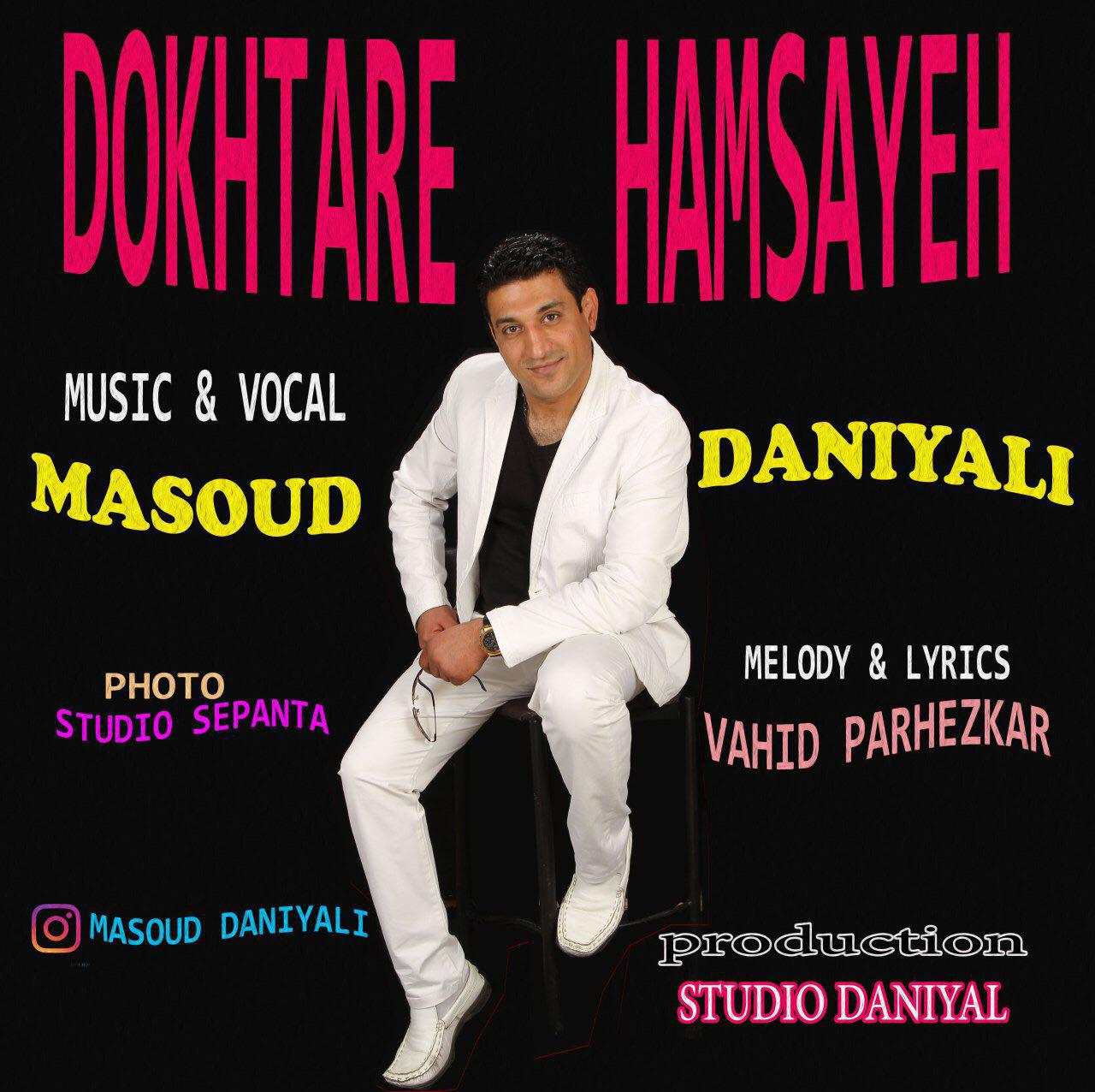 مسعود دانیالی دختر همسایه