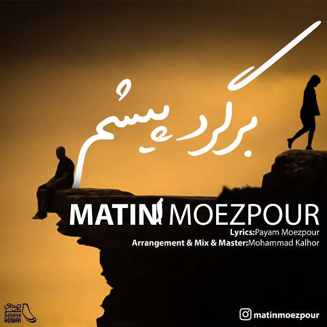 متین معزپور برگرد پیشم
