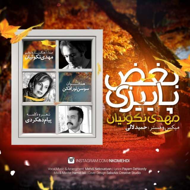 مهدی نکوئیان بُغض پاییزی