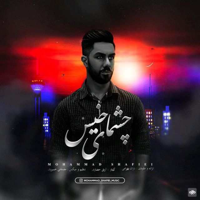 محمد شفیعی چشمای خیس