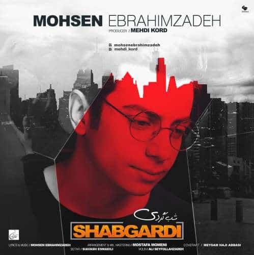 محسن ابراهیم زاده شب گردی