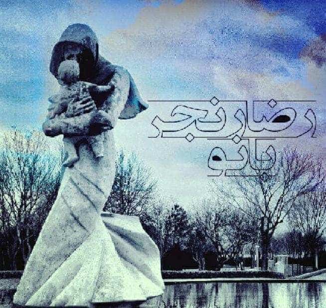 رضا رنجر بانو