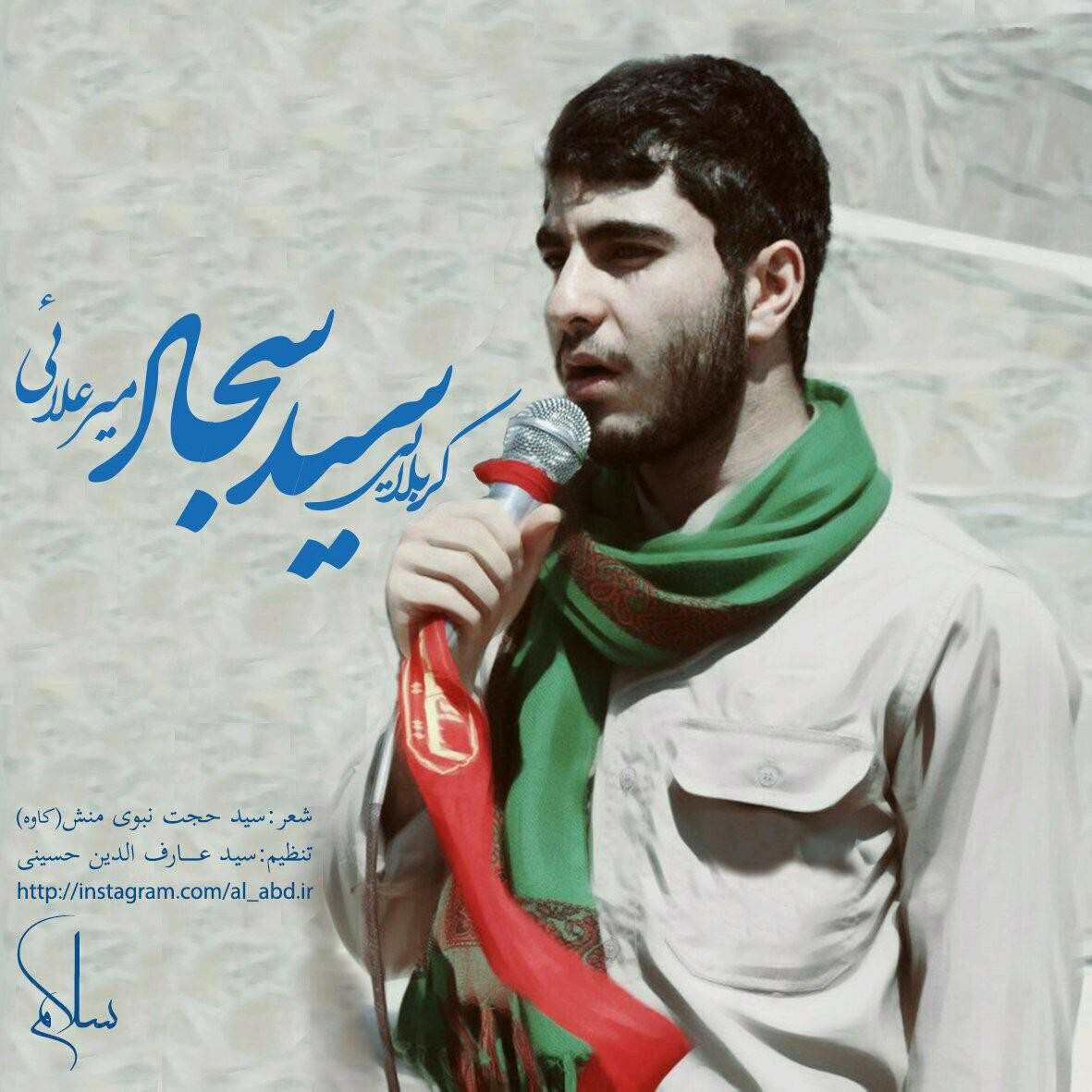 سید سجاد میر علائی سلام