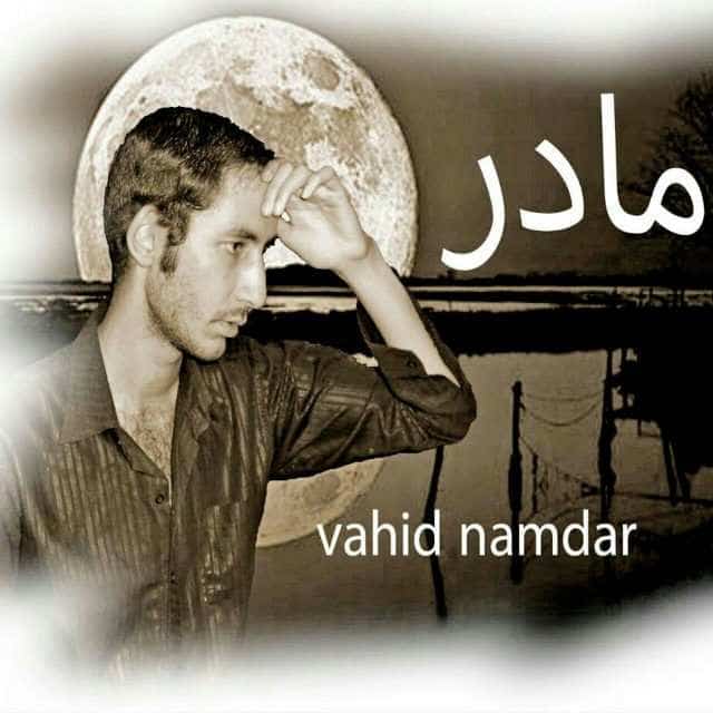 وحید نامدار مادر