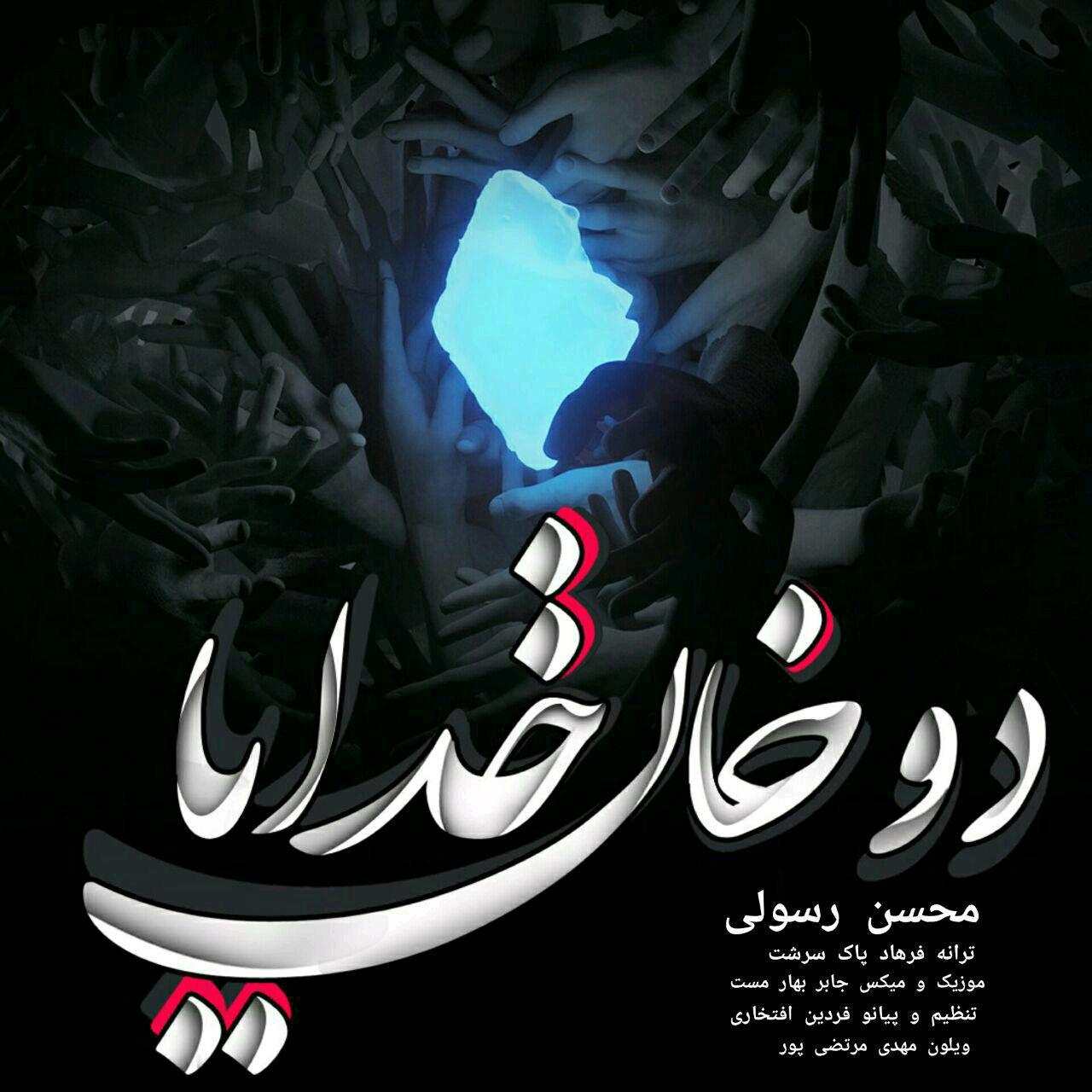 محسن رسولی دوخان خدایا