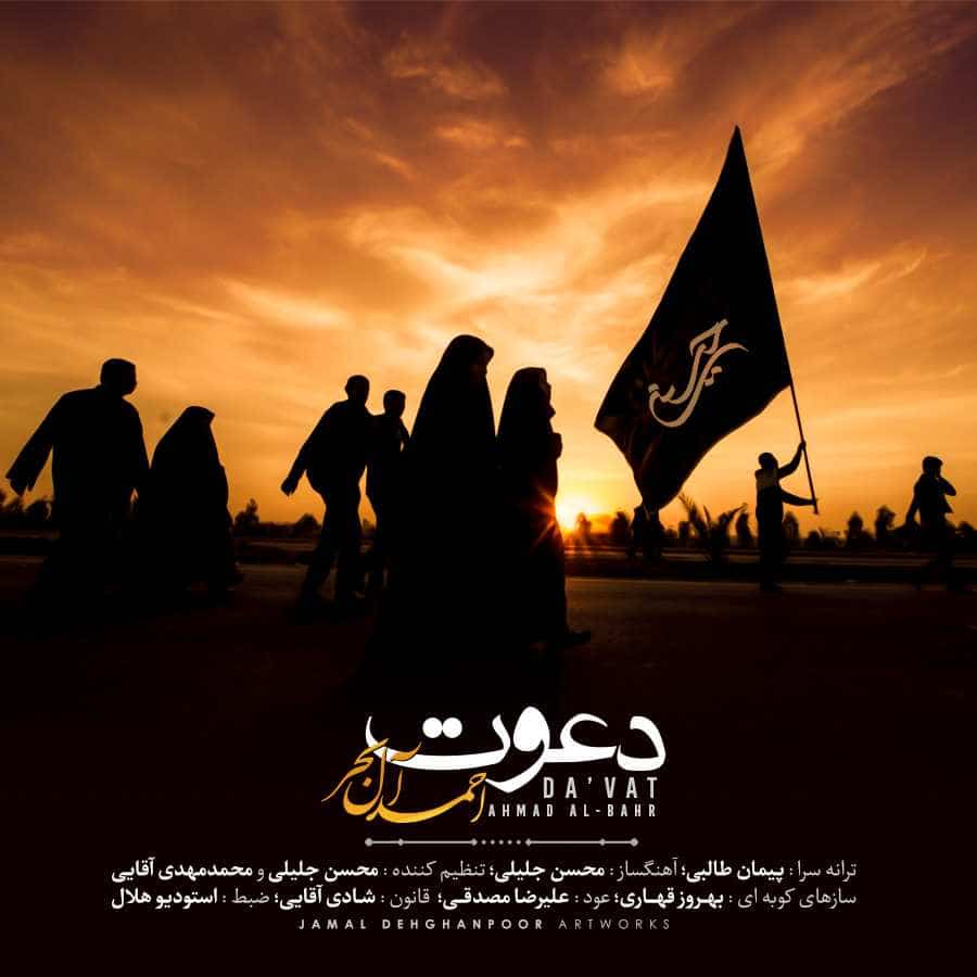 احمد آل بحر دعوت