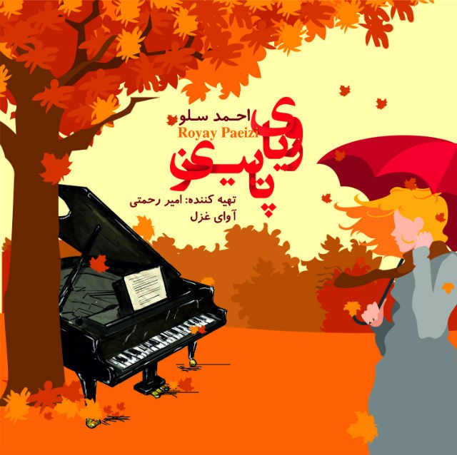 احمد سولو رویای پاییزی
