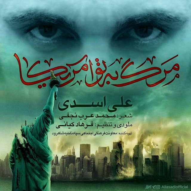 علی اسدی مرگ به تو آمریکا
