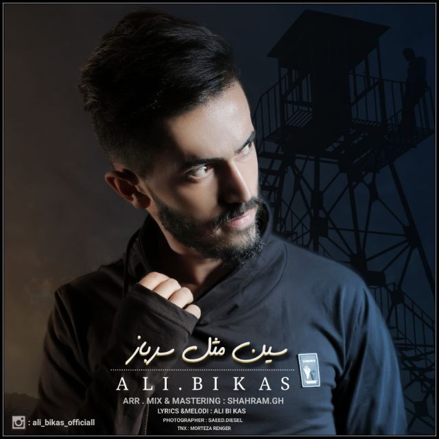علی بیکس سین مثل سرباز