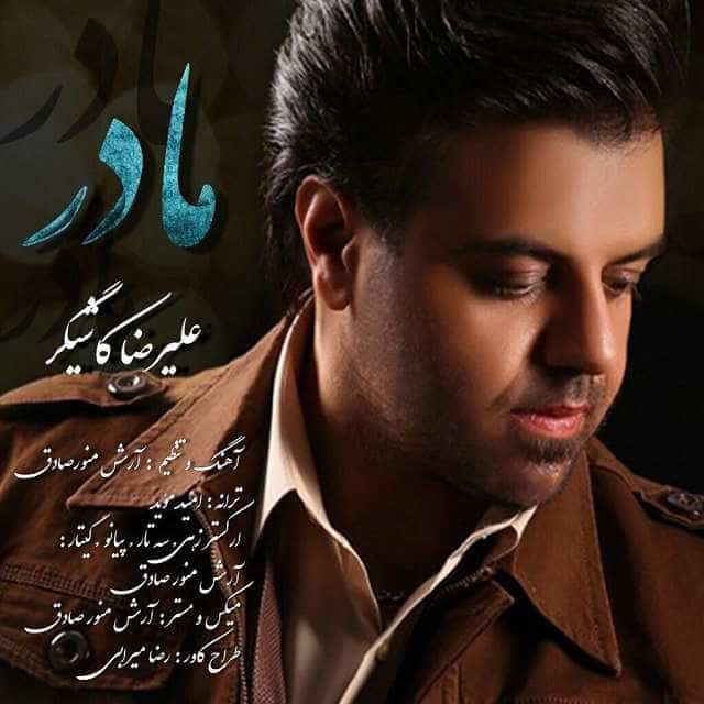 علیرضا کاشیگر مادر