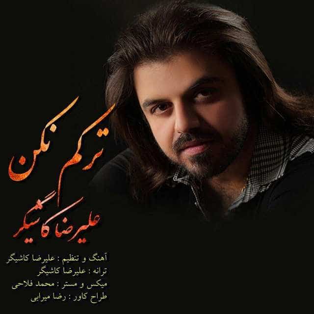 علیرضا کاشیگر ترکم نکن