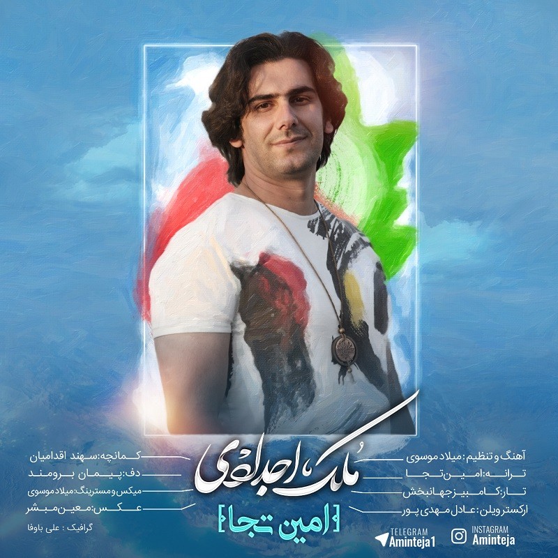 امین تجا ملک اجدادی