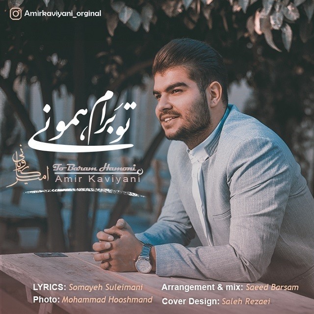 امیر کاویانی تو برام همونی