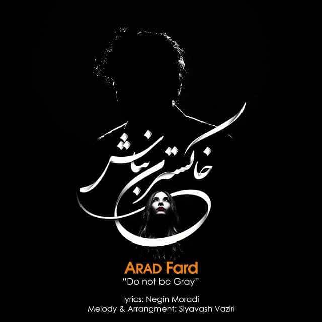 آراد فرد خاکستری نباش