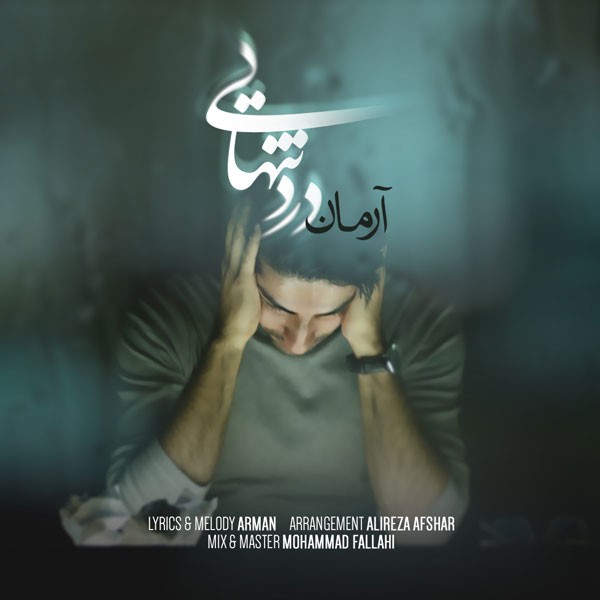 آرمان درد تنهايي