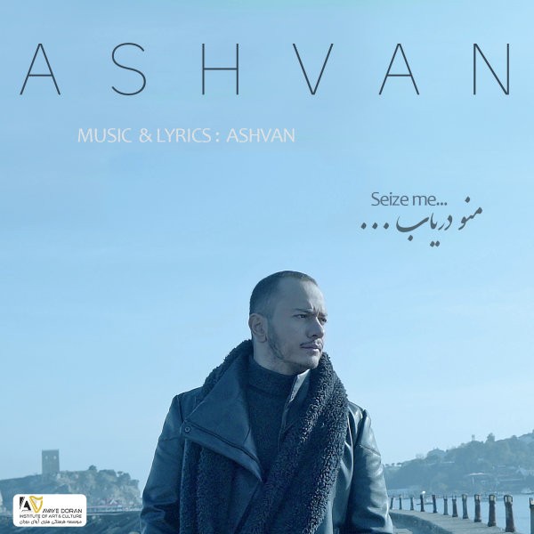 اشوان منو دریاب
