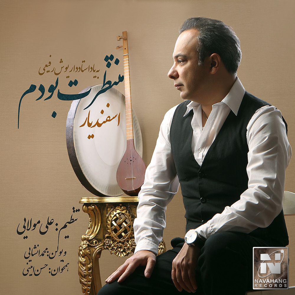 اسفندیار منتظرت بودم