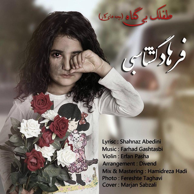 فرهاد گشتاسبی طفلک بی گناه