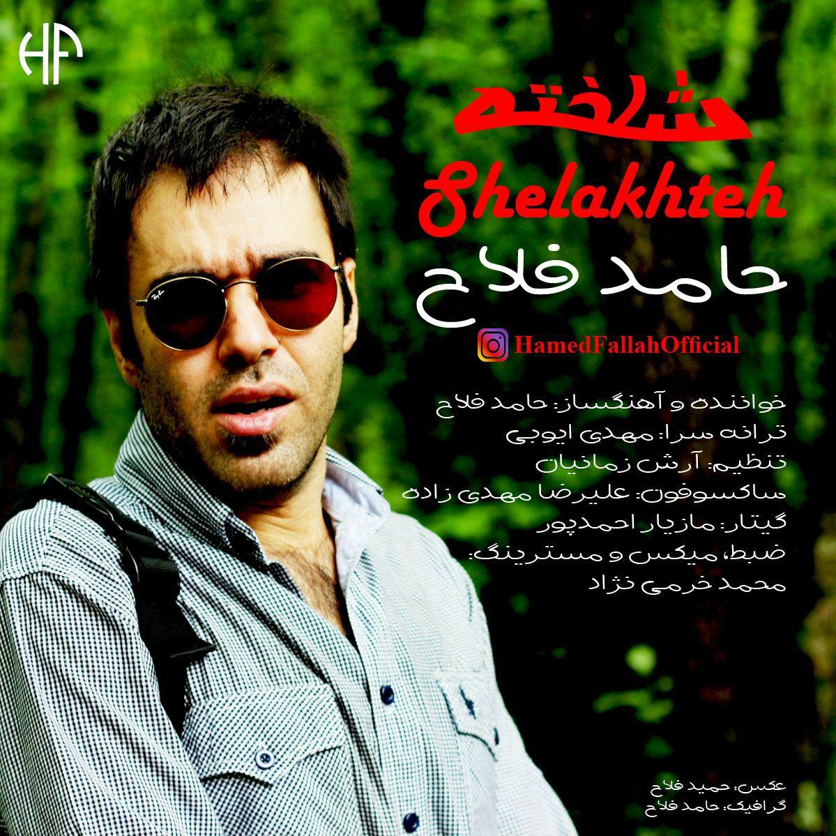 حامد فلاح شلخته