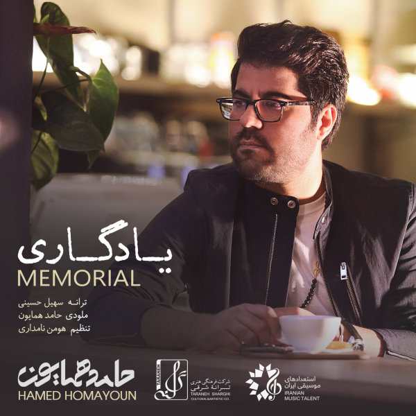 حامد همایون یادگاری