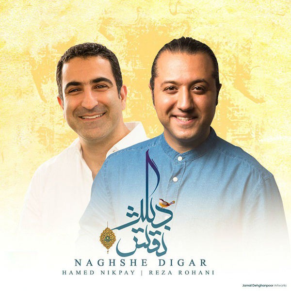 حامد نیک پی و رضا روحانی نقش دیگر