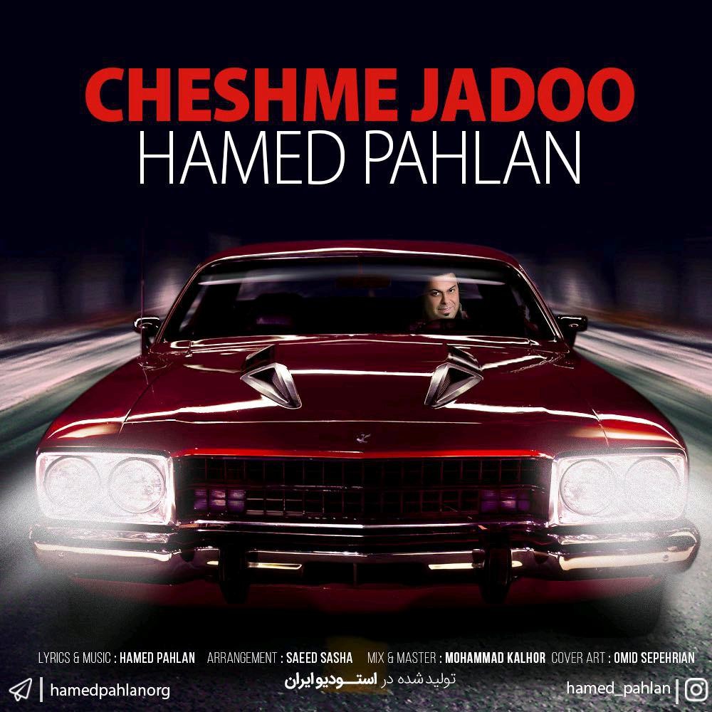 حامد پهلان چشم جادو